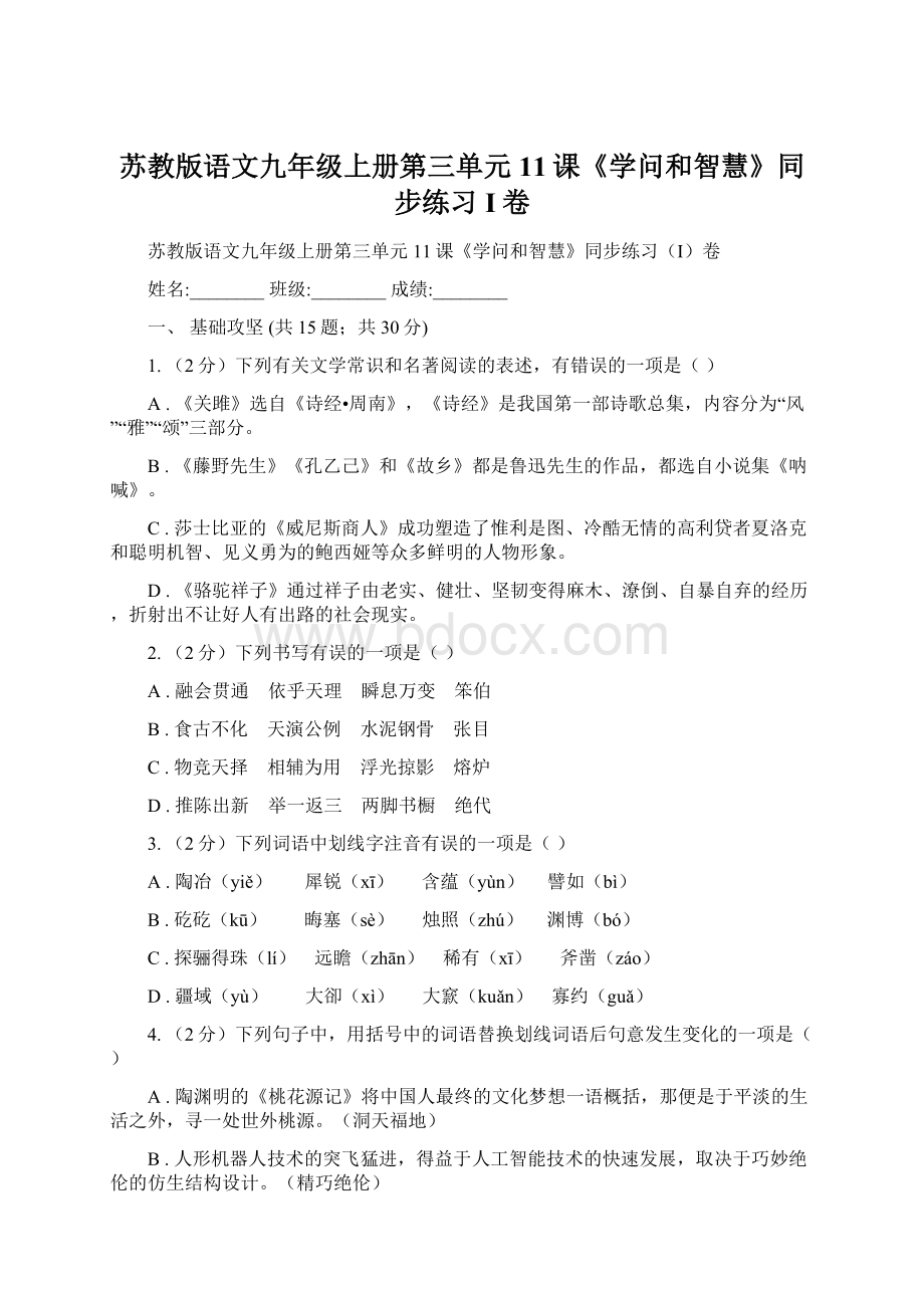 苏教版语文九年级上册第三单元11课《学问和智慧》同步练习I卷.docx