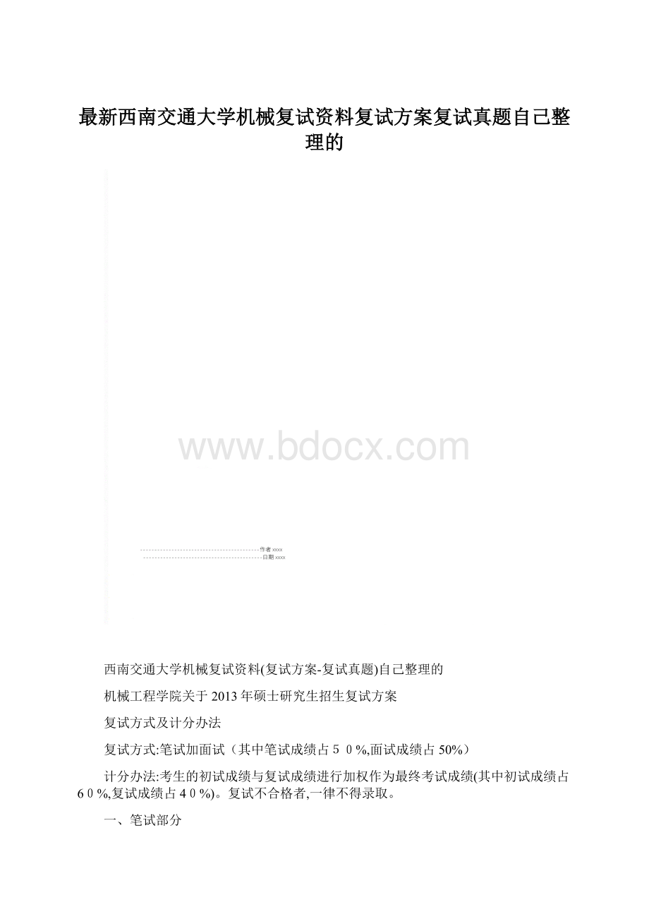 最新西南交通大学机械复试资料复试方案复试真题自己整理的.docx_第1页