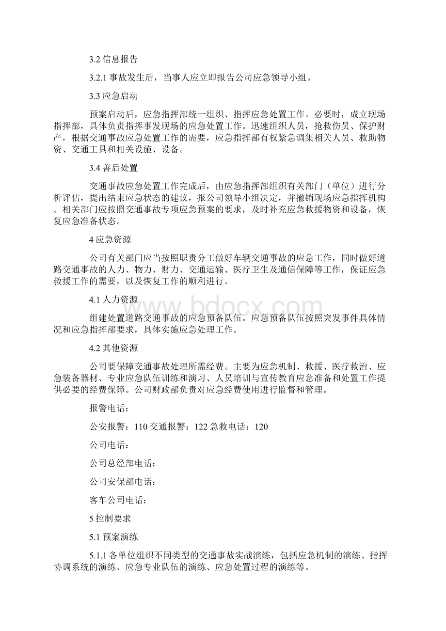 交通事故应急预案Word文档下载推荐.docx_第2页