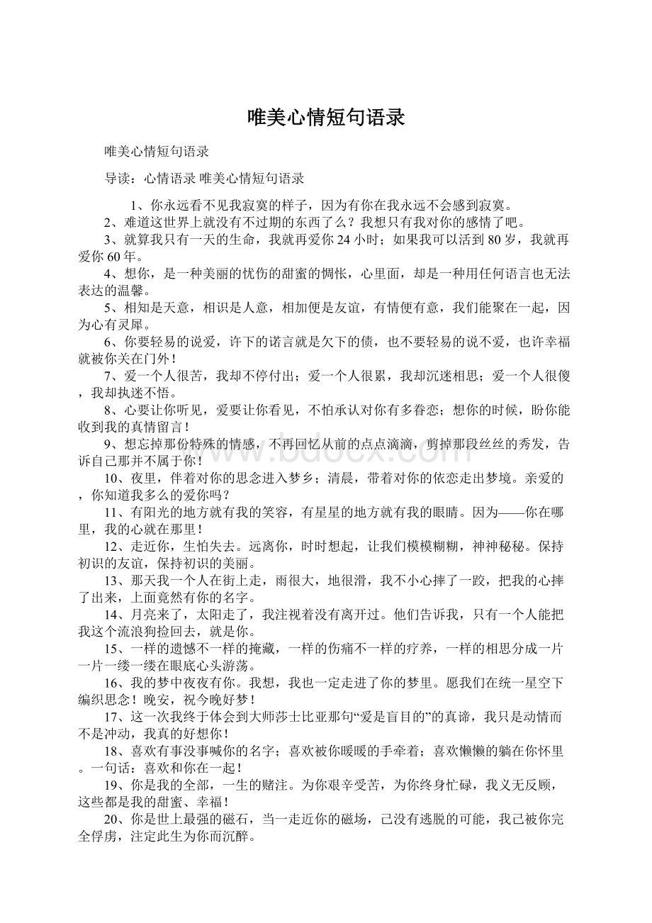 唯美心情短句语录Word格式文档下载.docx