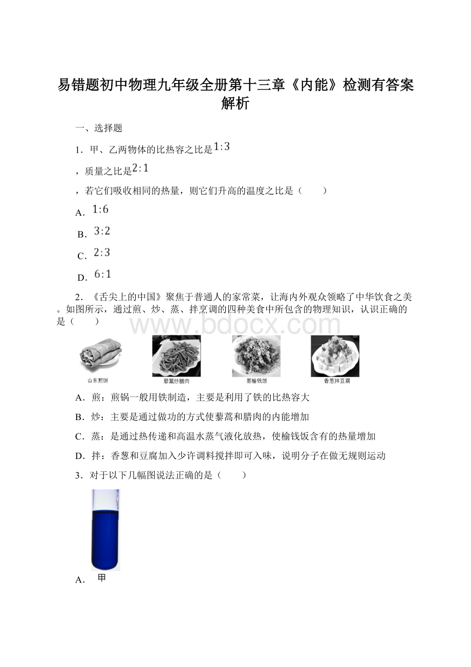 易错题初中物理九年级全册第十三章《内能》检测有答案解析.docx_第1页