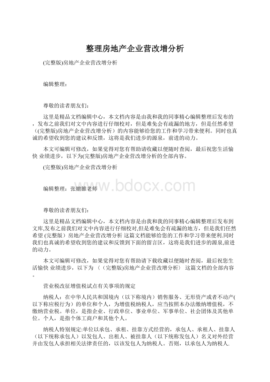 整理房地产企业营改增分析Word文档下载推荐.docx_第1页