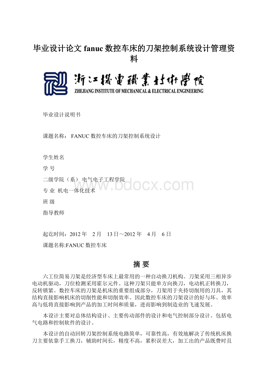 毕业设计论文fanuc数控车床的刀架控制系统设计管理资料Word下载.docx