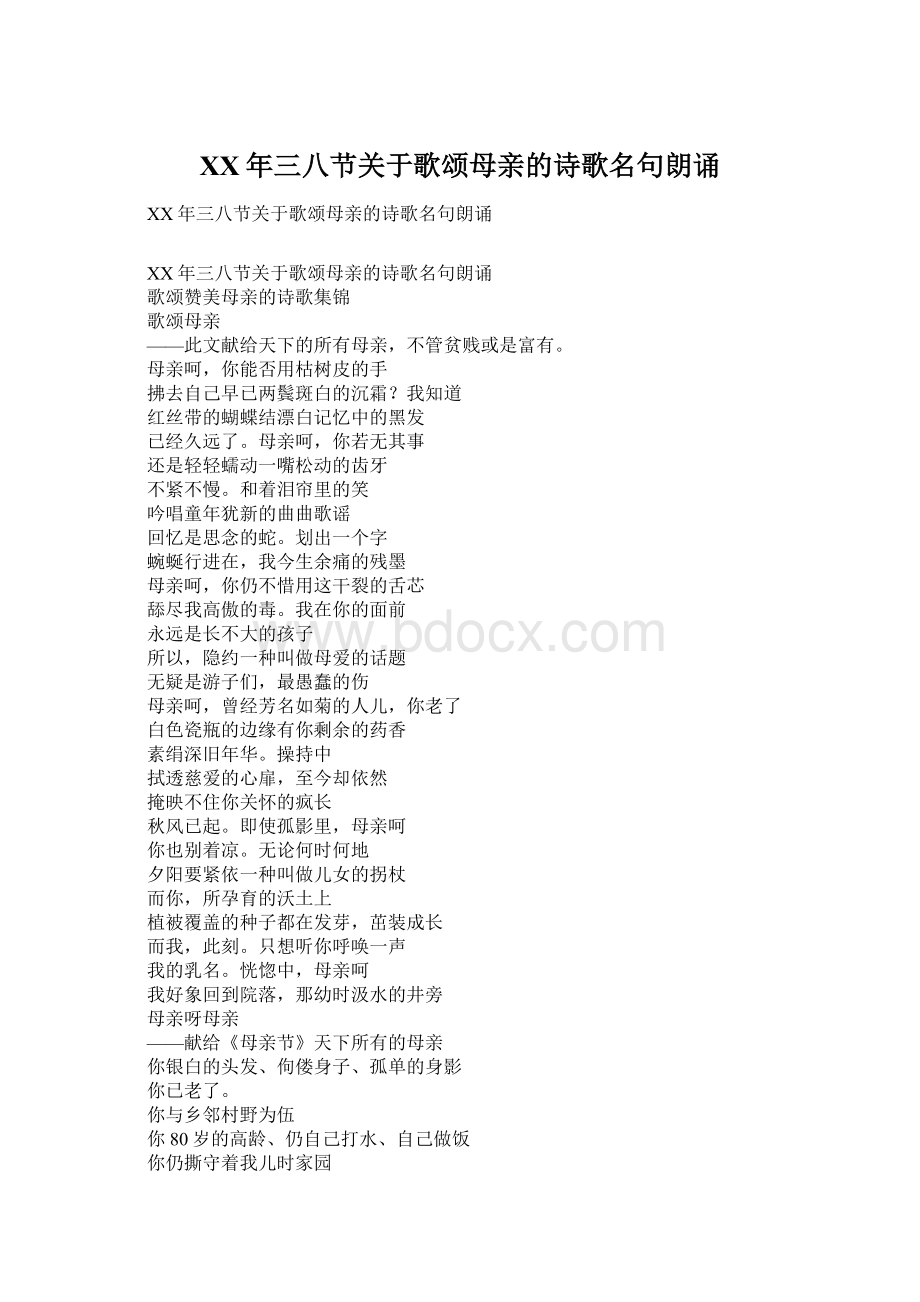 XX年三八节关于歌颂母亲的诗歌名句朗诵.docx_第1页