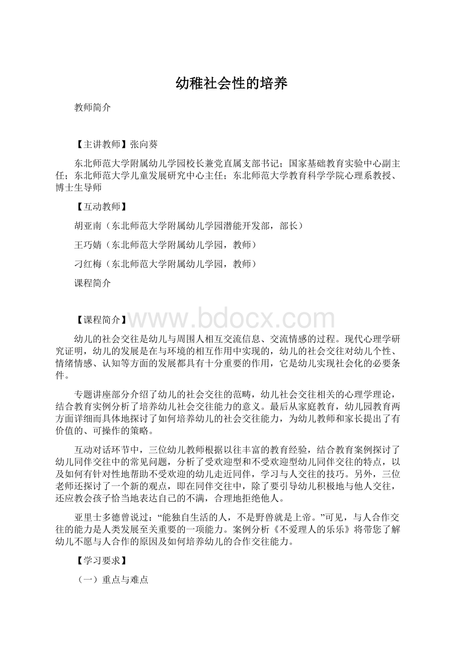 幼稚社会性的培养Word下载.docx