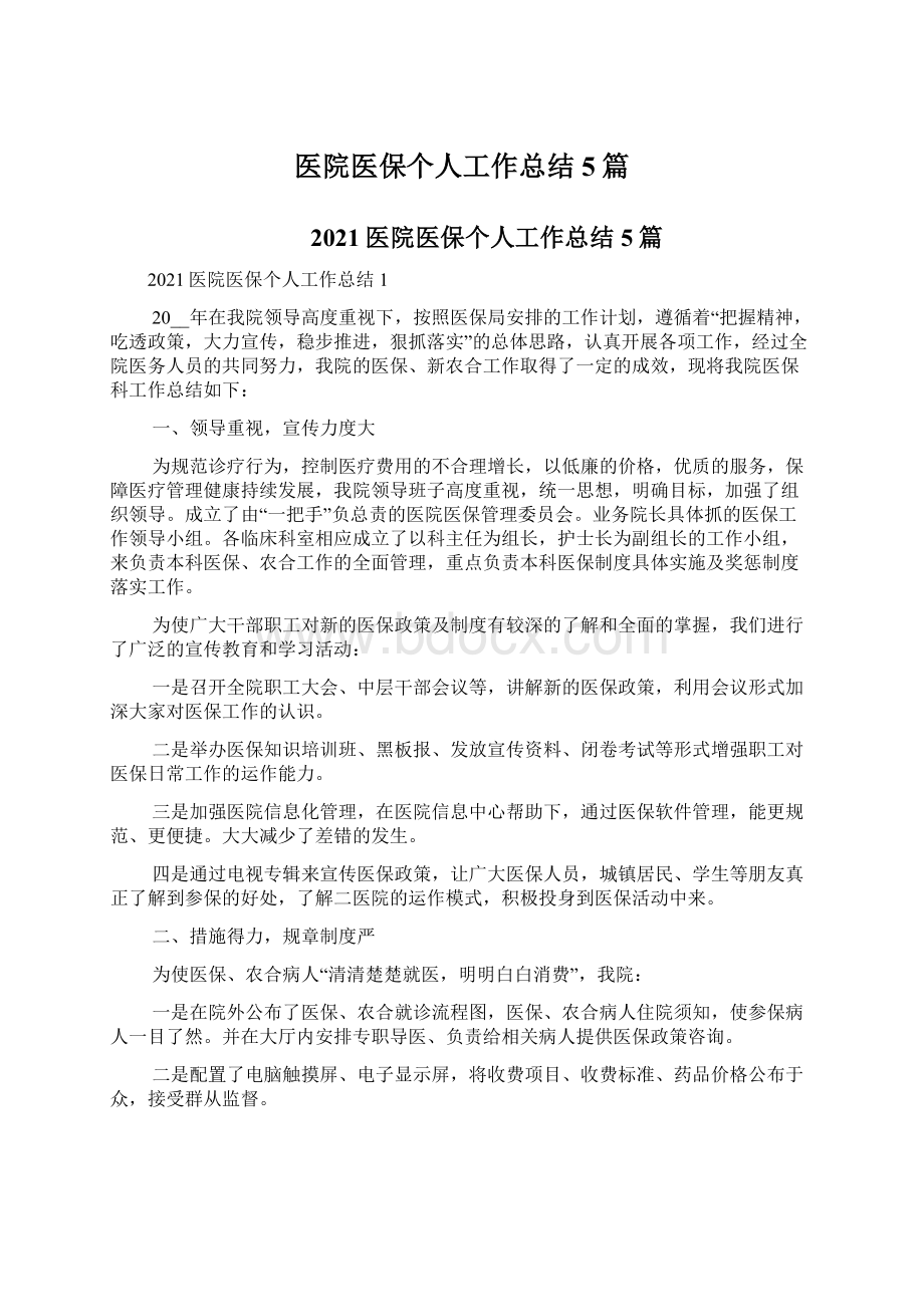 医院医保个人工作总结5篇Word文档下载推荐.docx