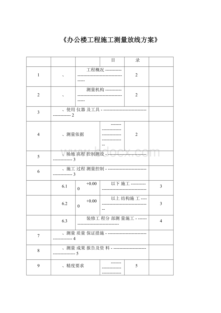 《办公楼工程施工测量放线方案》.docx