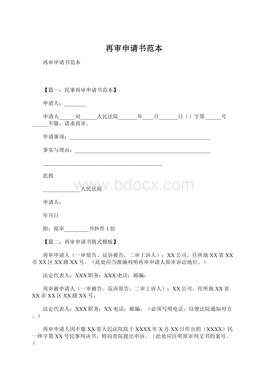 再审申请书范本Word格式文档下载.docx