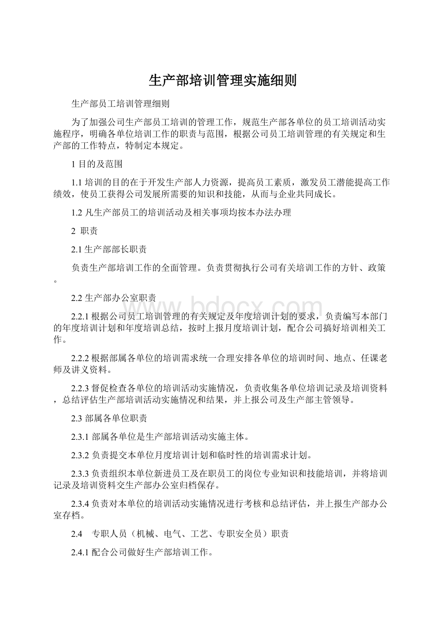 生产部培训管理实施细则.docx_第1页