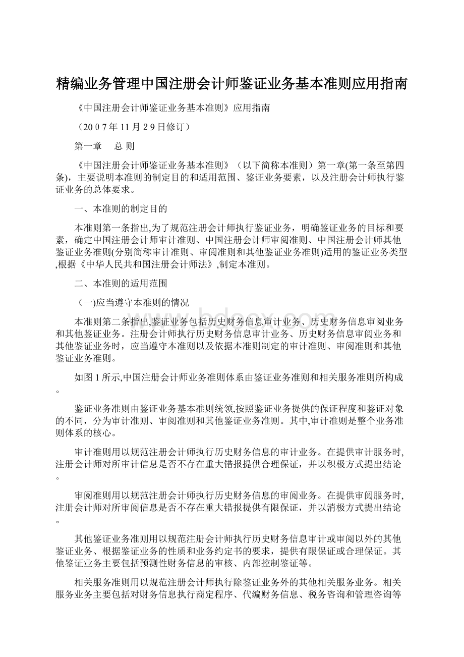 精编业务管理中国注册会计师鉴证业务基本准则应用指南.docx