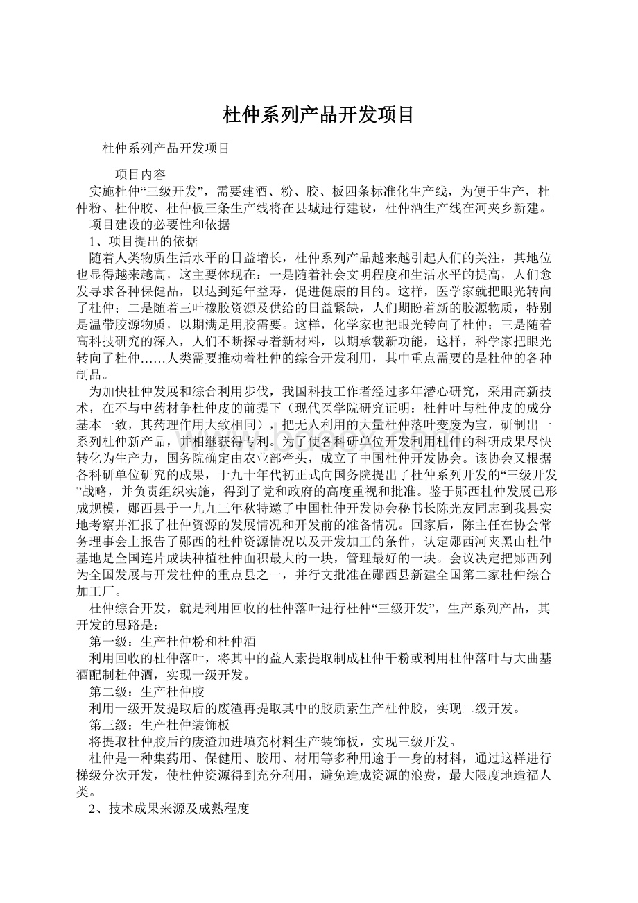 杜仲系列产品开发项目.docx_第1页