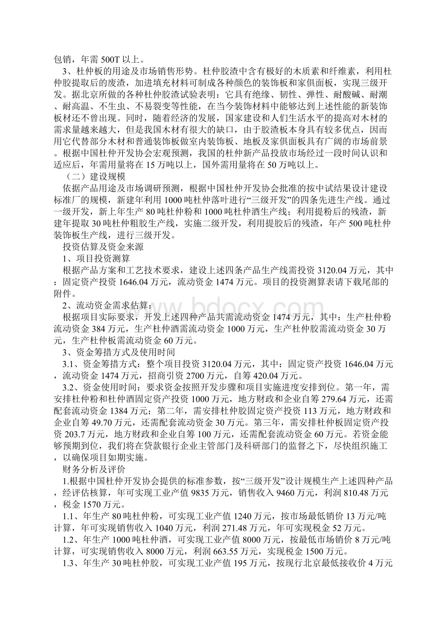 杜仲系列产品开发项目.docx_第3页