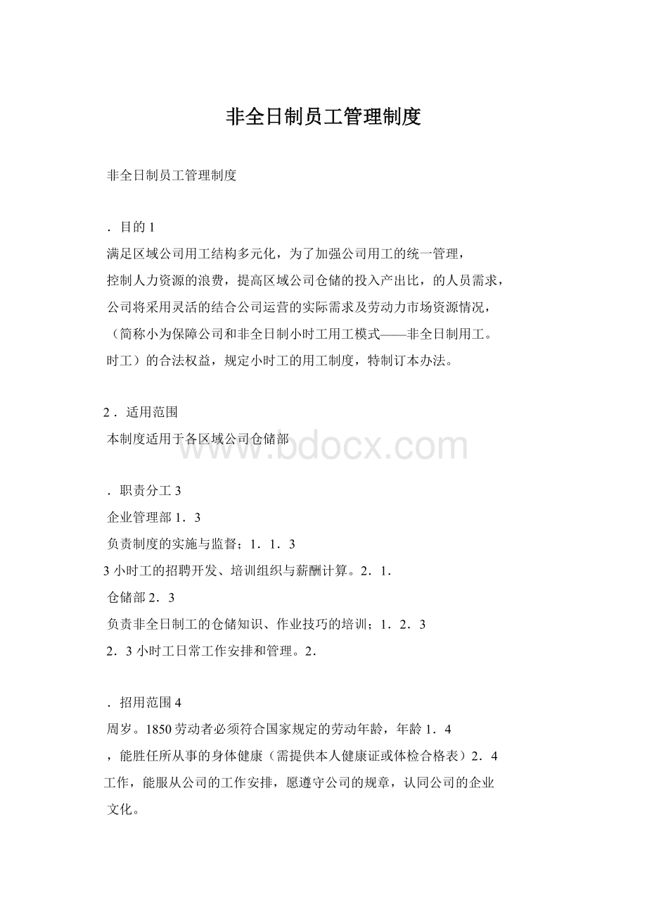 非全日制员工管理制度Word格式文档下载.docx