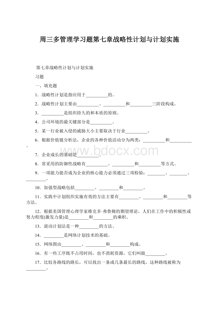 周三多管理学习题第七章战略性计划与计划实施.docx