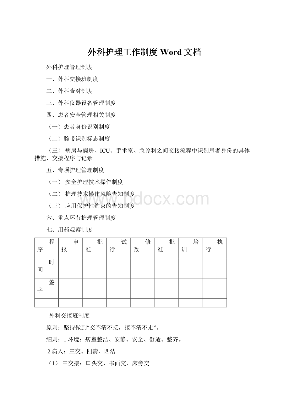 外科护理工作制度Word文档Word文档格式.docx_第1页