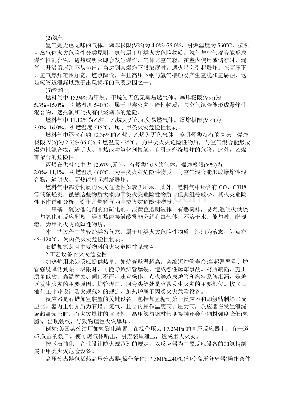 加氢装置主要危险性分析完整版Word格式.docx_第2页