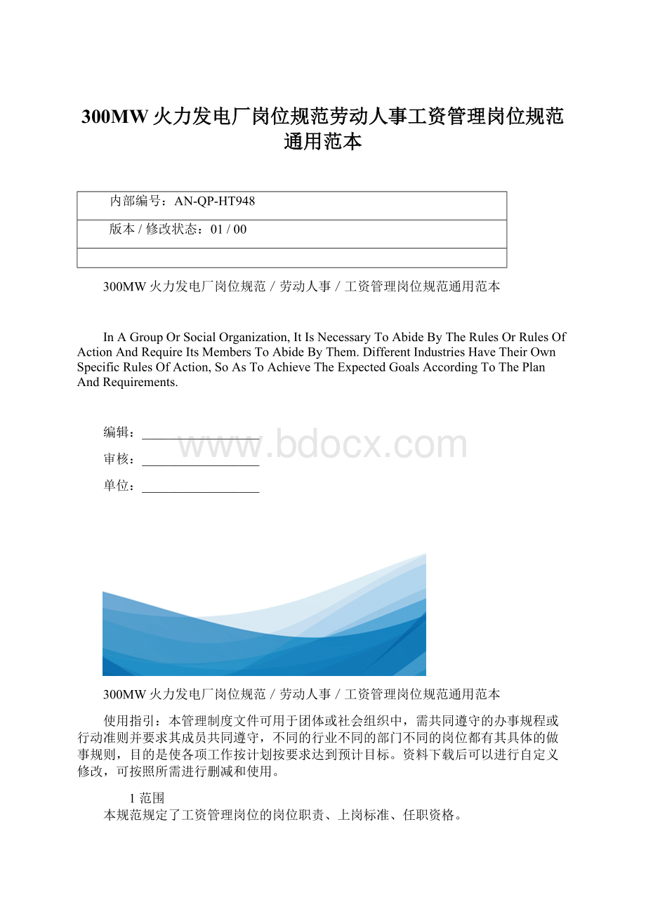 300MW火力发电厂岗位规范劳动人事工资管理岗位规范通用范本Word文档格式.docx