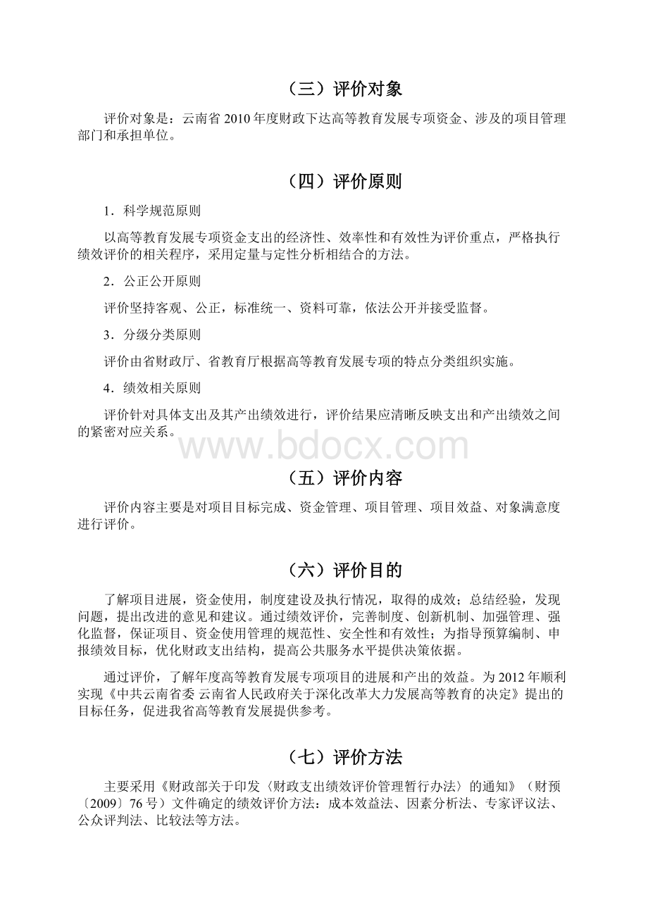 精品高等教育发展专项绩效评价工作方案及指标体系Word格式文档下载.docx_第3页