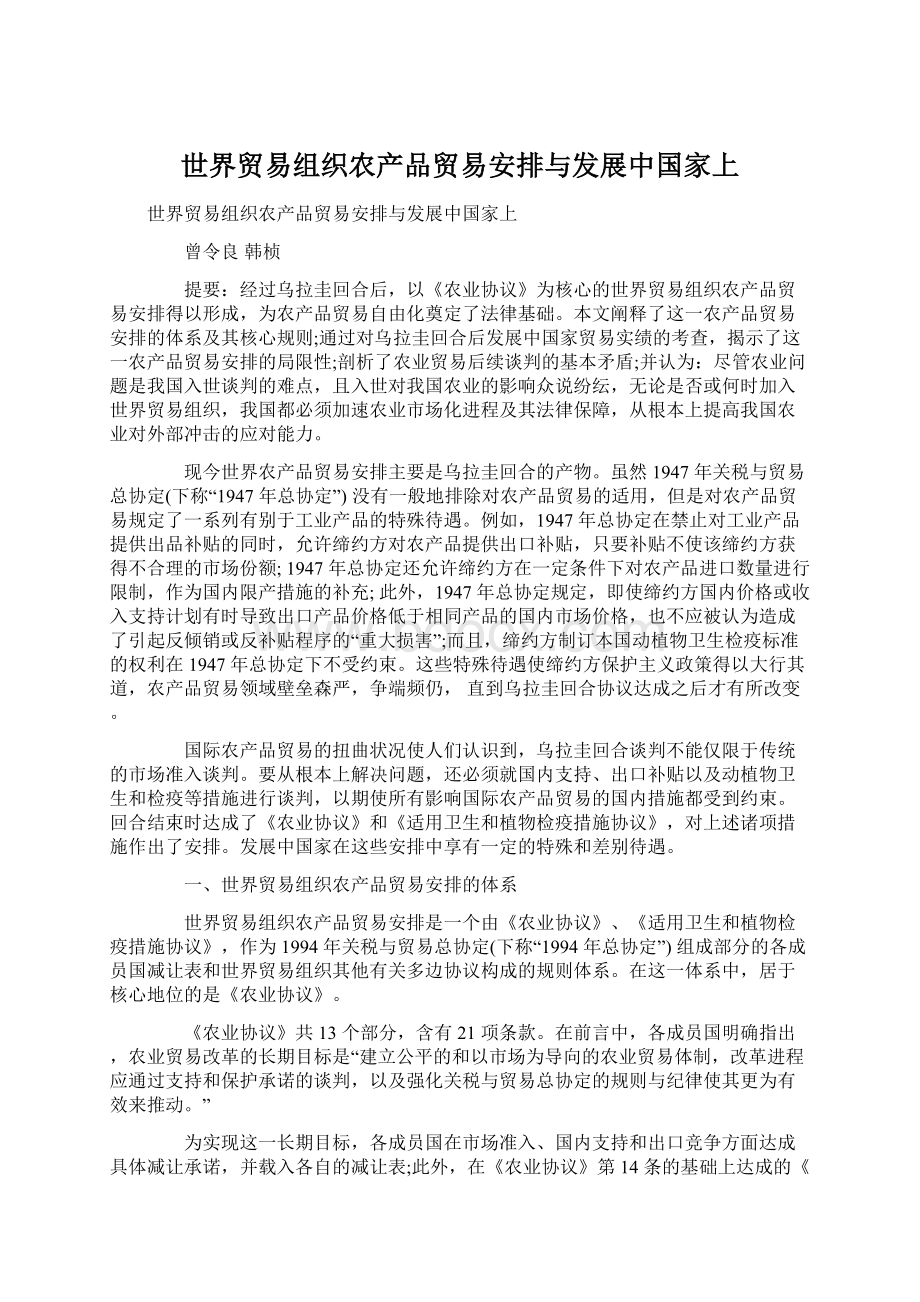 世界贸易组织农产品贸易安排与发展中国家上.docx