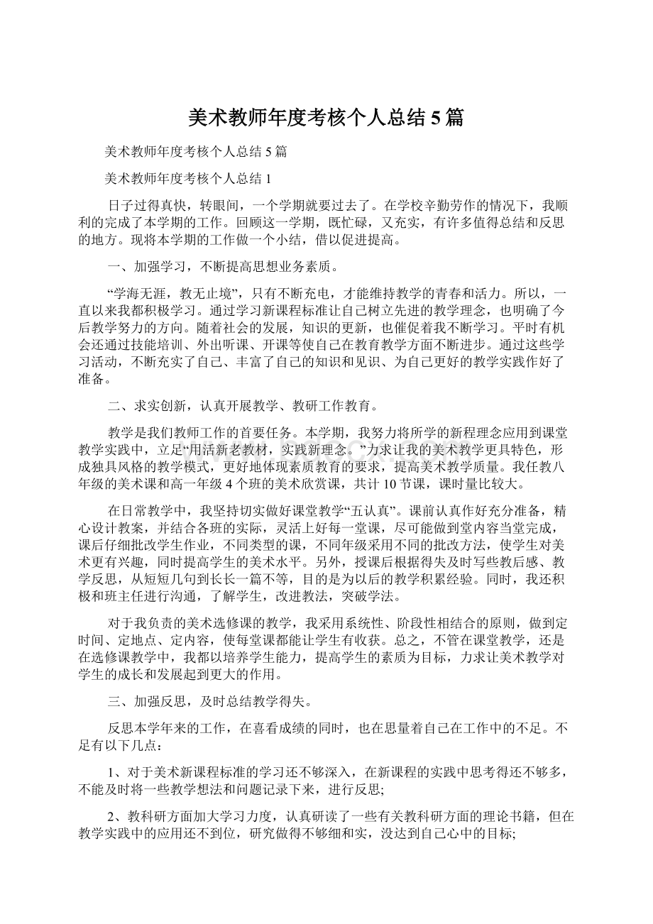 美术教师年度考核个人总结5篇.docx_第1页