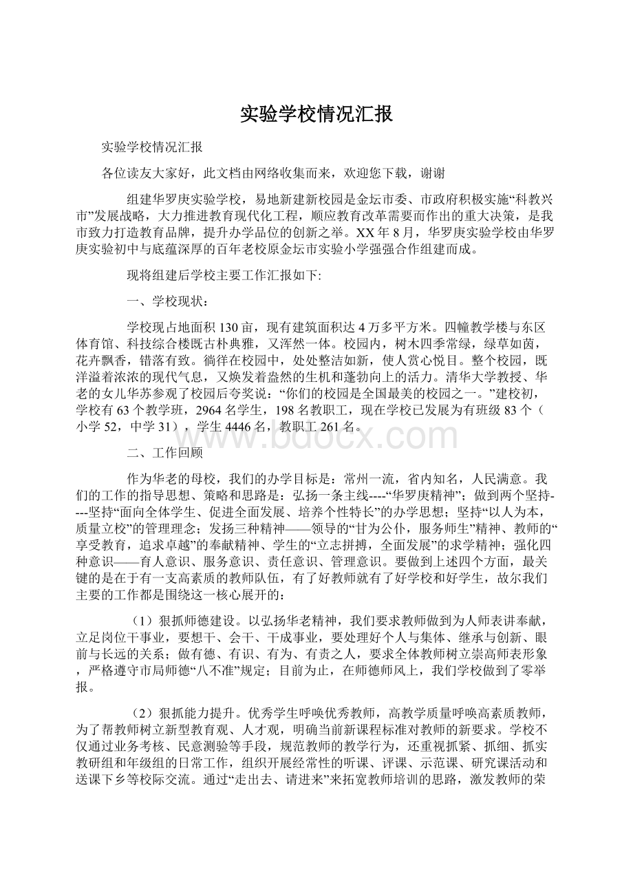 实验学校情况汇报Word文档格式.docx