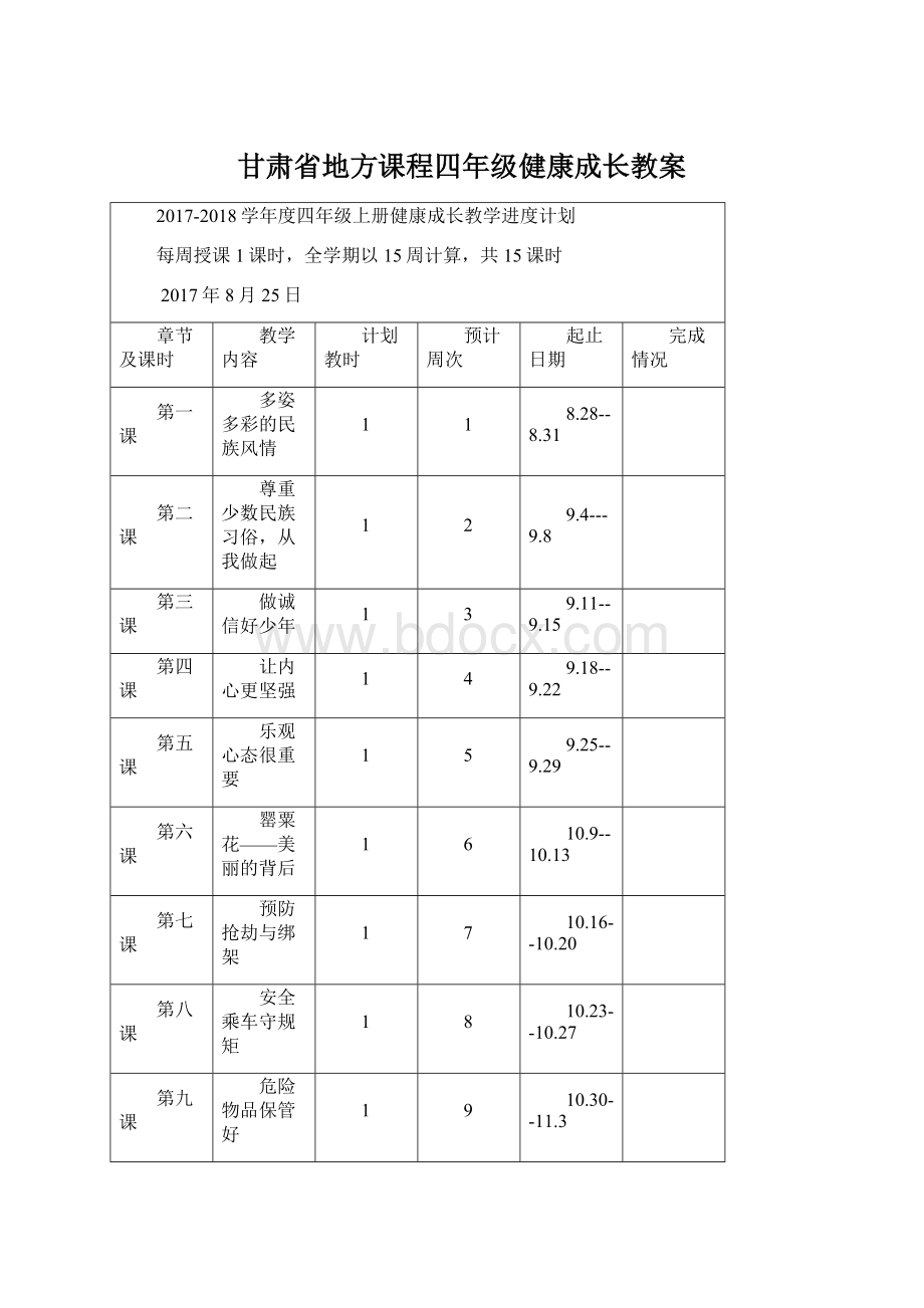 甘肃省地方课程四年级健康成长教案.docx_第1页