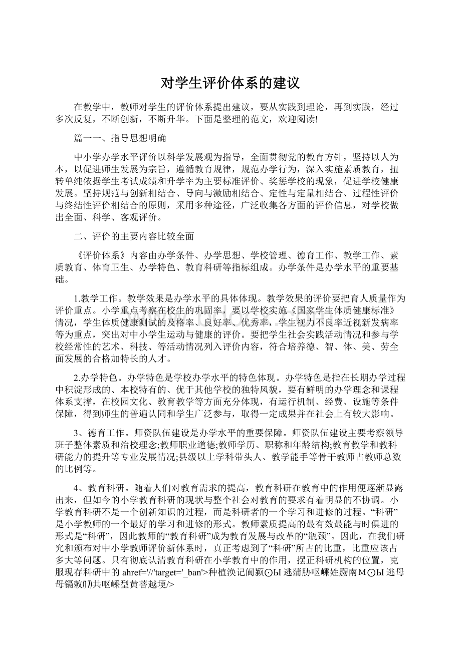 对学生评价体系的建议Word格式文档下载.docx_第1页