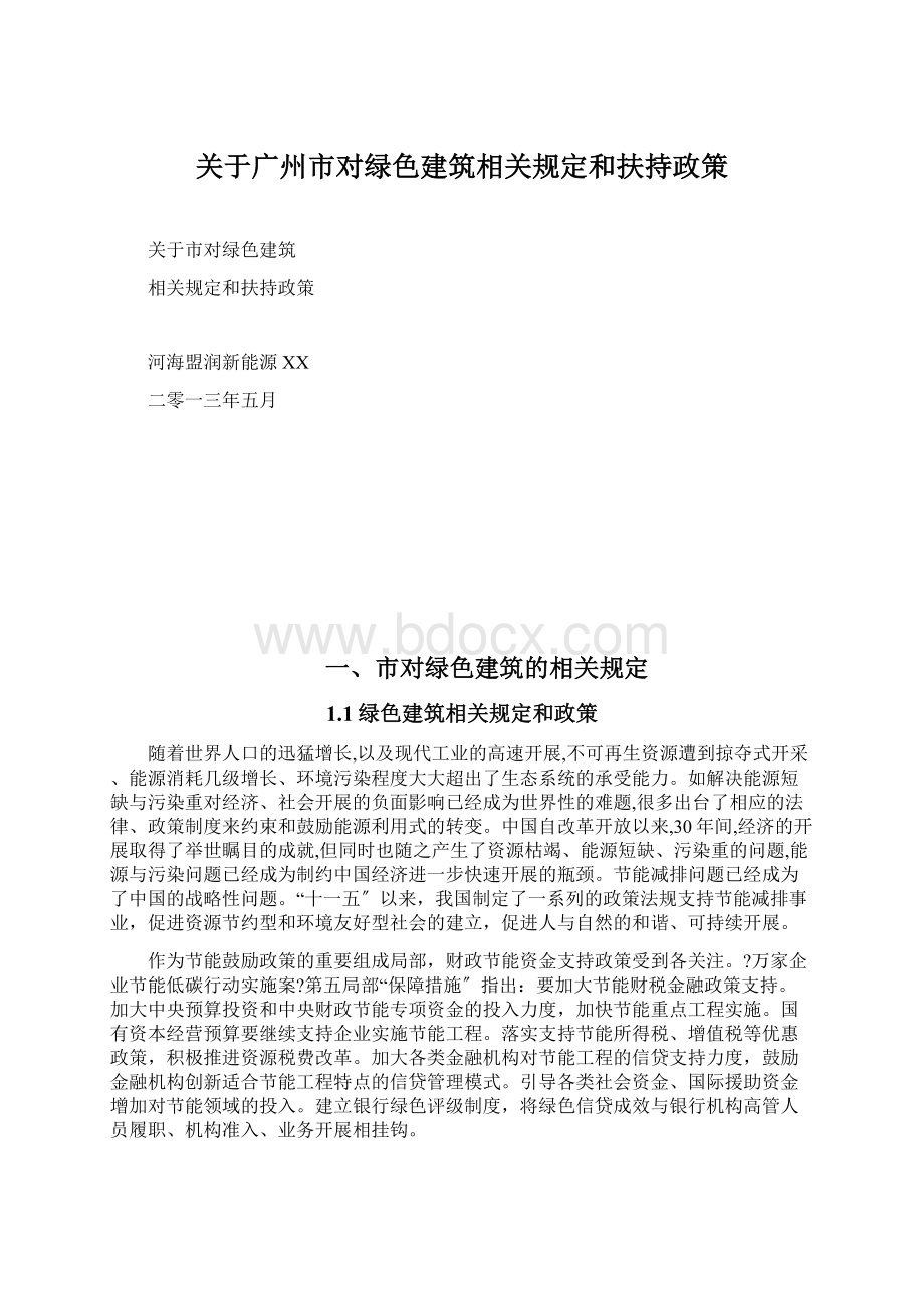 关于广州市对绿色建筑相关规定和扶持政策Word格式文档下载.docx_第1页
