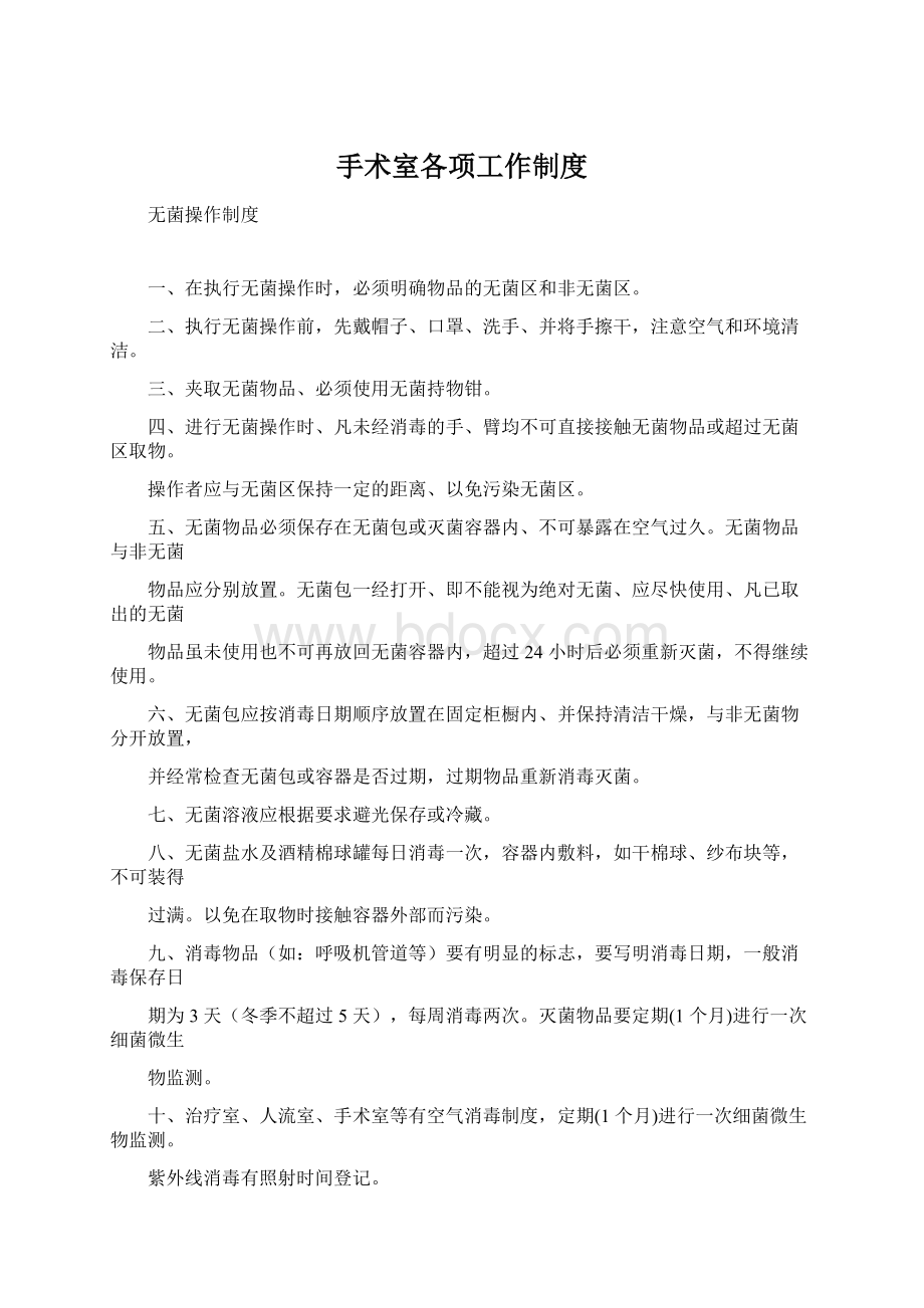 手术室各项工作制度Word文件下载.docx