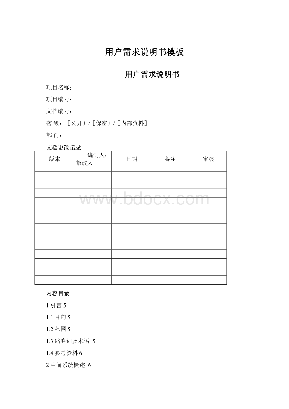 用户需求说明书模板.docx_第1页