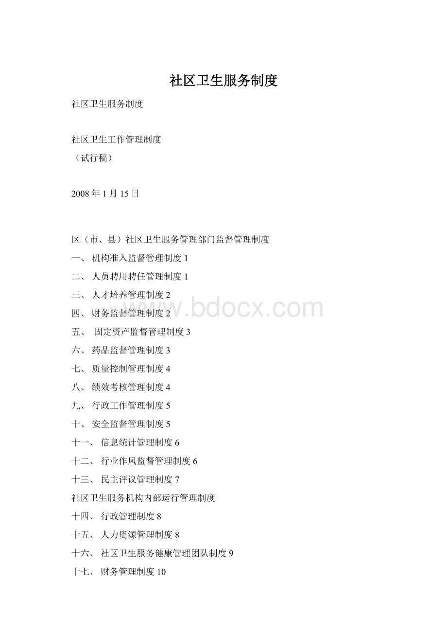 社区卫生服务制度Word下载.docx