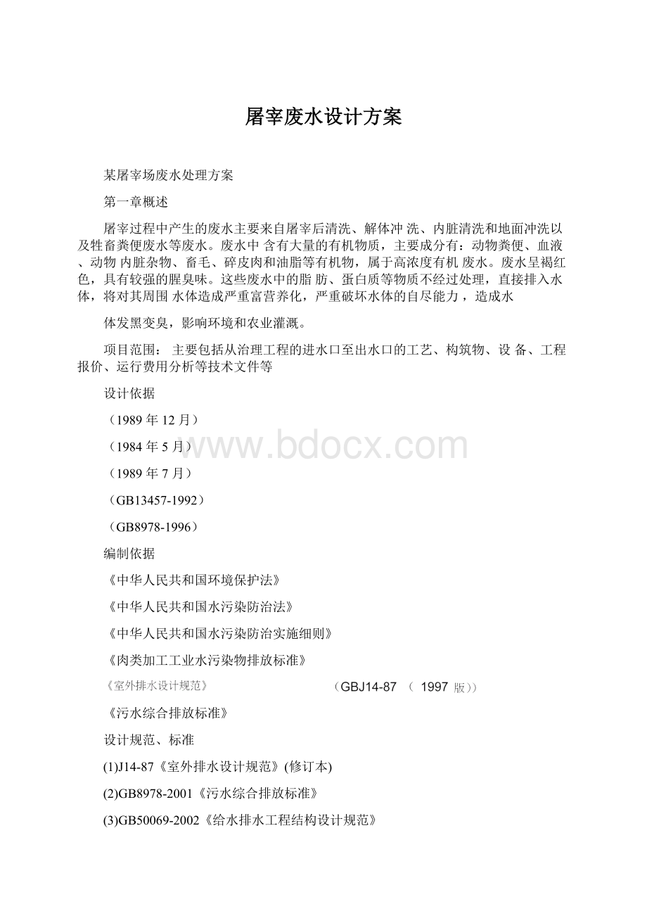 屠宰废水设计方案文档格式.docx