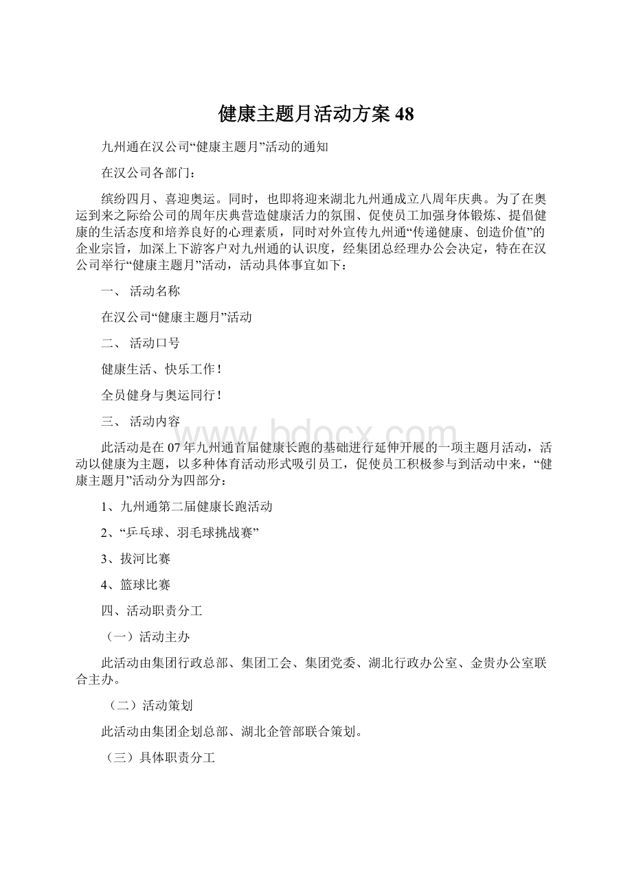 健康主题月活动方案48.docx