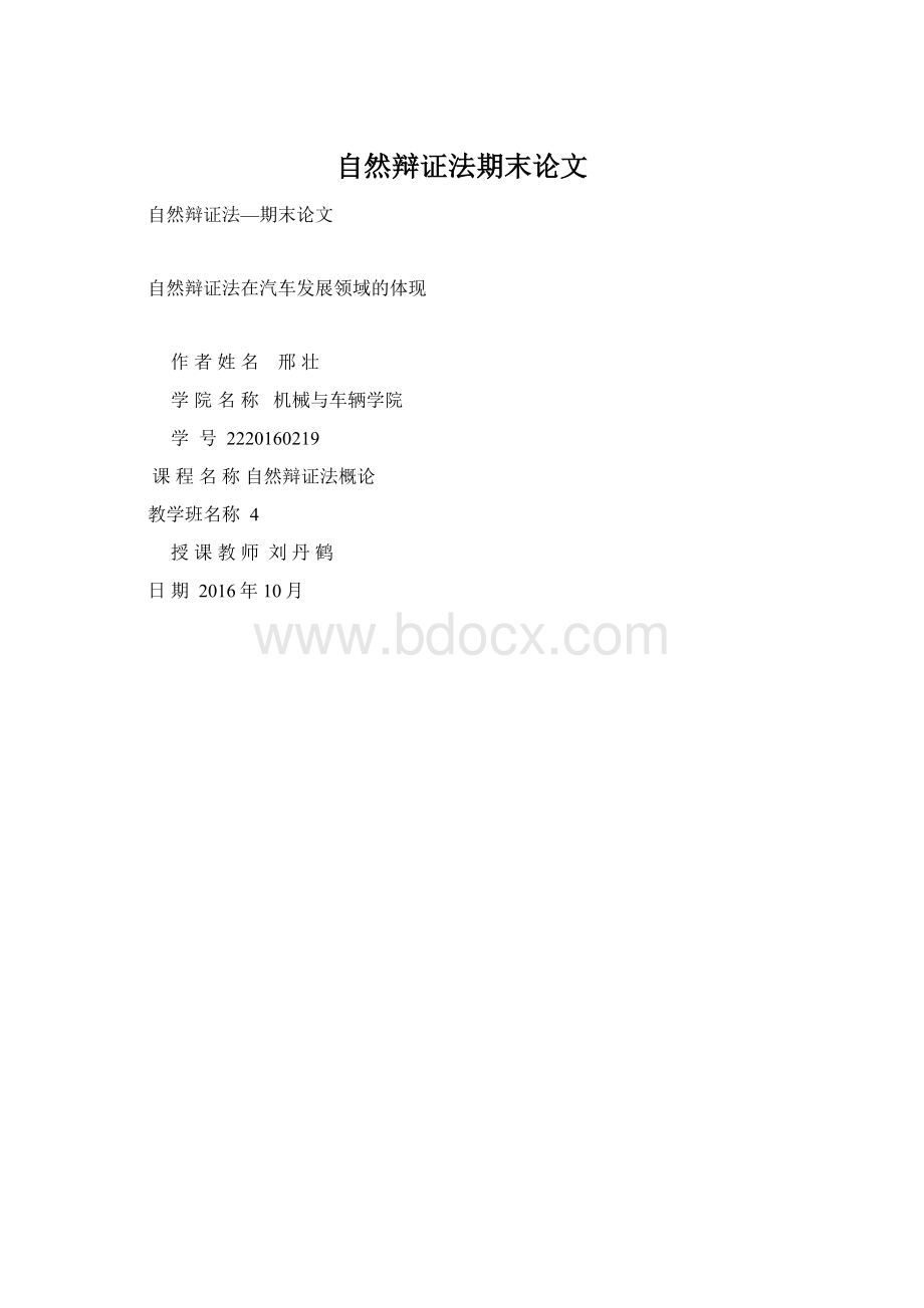 自然辩证法期末论文Word文件下载.docx_第1页