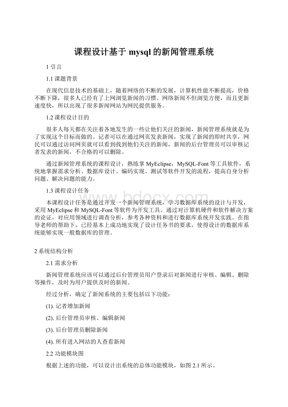 课程设计基于mysql的新闻管理系统.docx_第1页