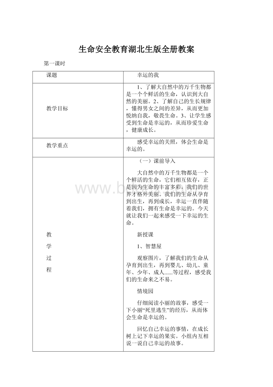 生命安全教育湖北生版全册教案.docx_第1页