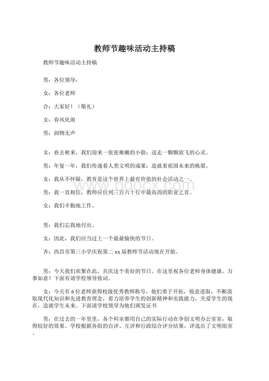 教师节趣味活动主持稿Word文档格式.docx