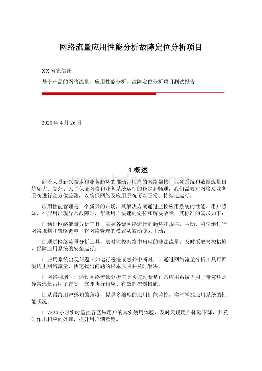 网络流量应用性能分析故障定位分析项目.docx_第1页