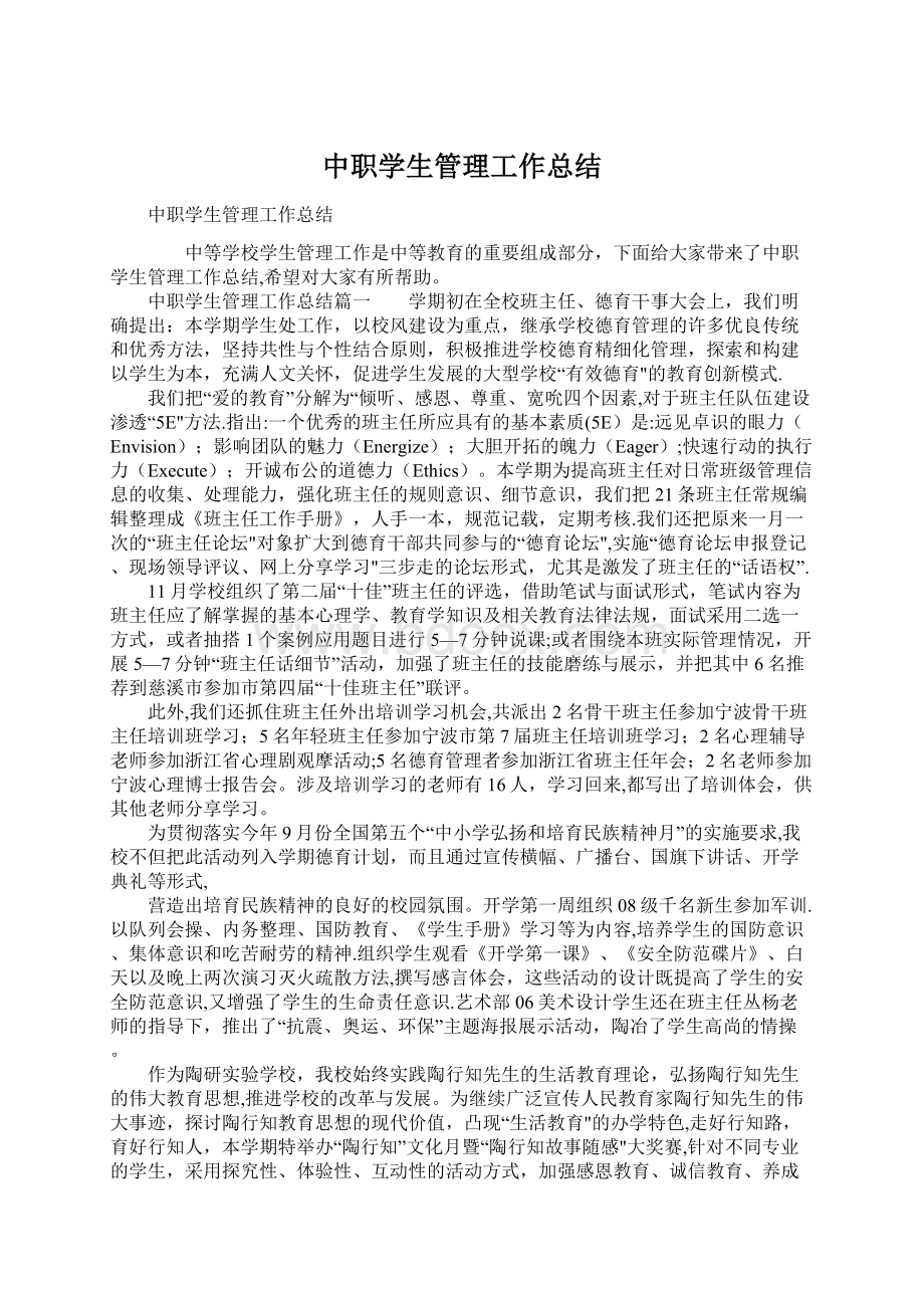 中职学生管理工作总结Word格式文档下载.docx