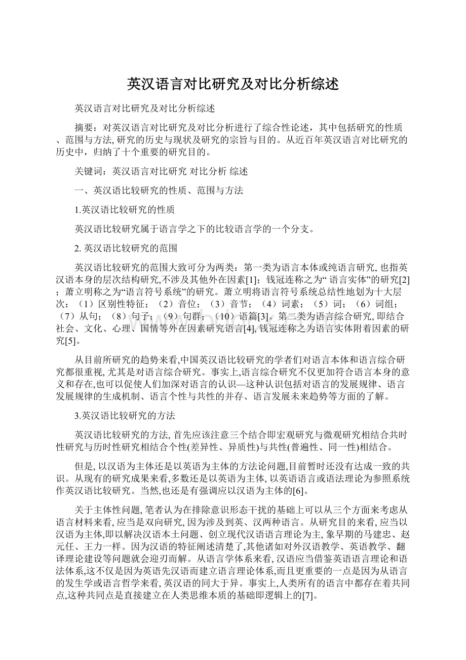 英汉语言对比研究及对比分析综述.docx