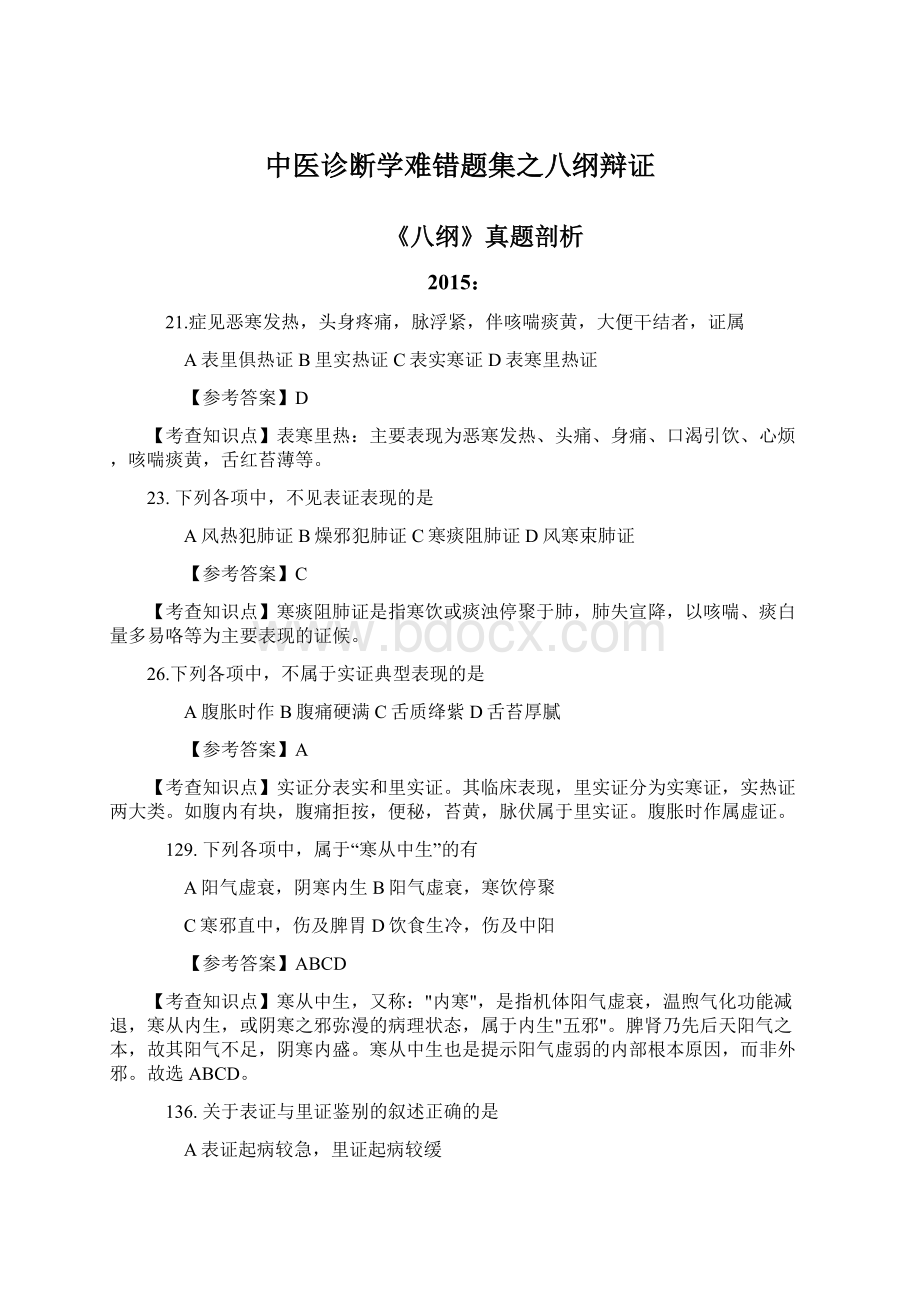 中医诊断学难错题集之八纲辩证Word格式文档下载.docx_第1页