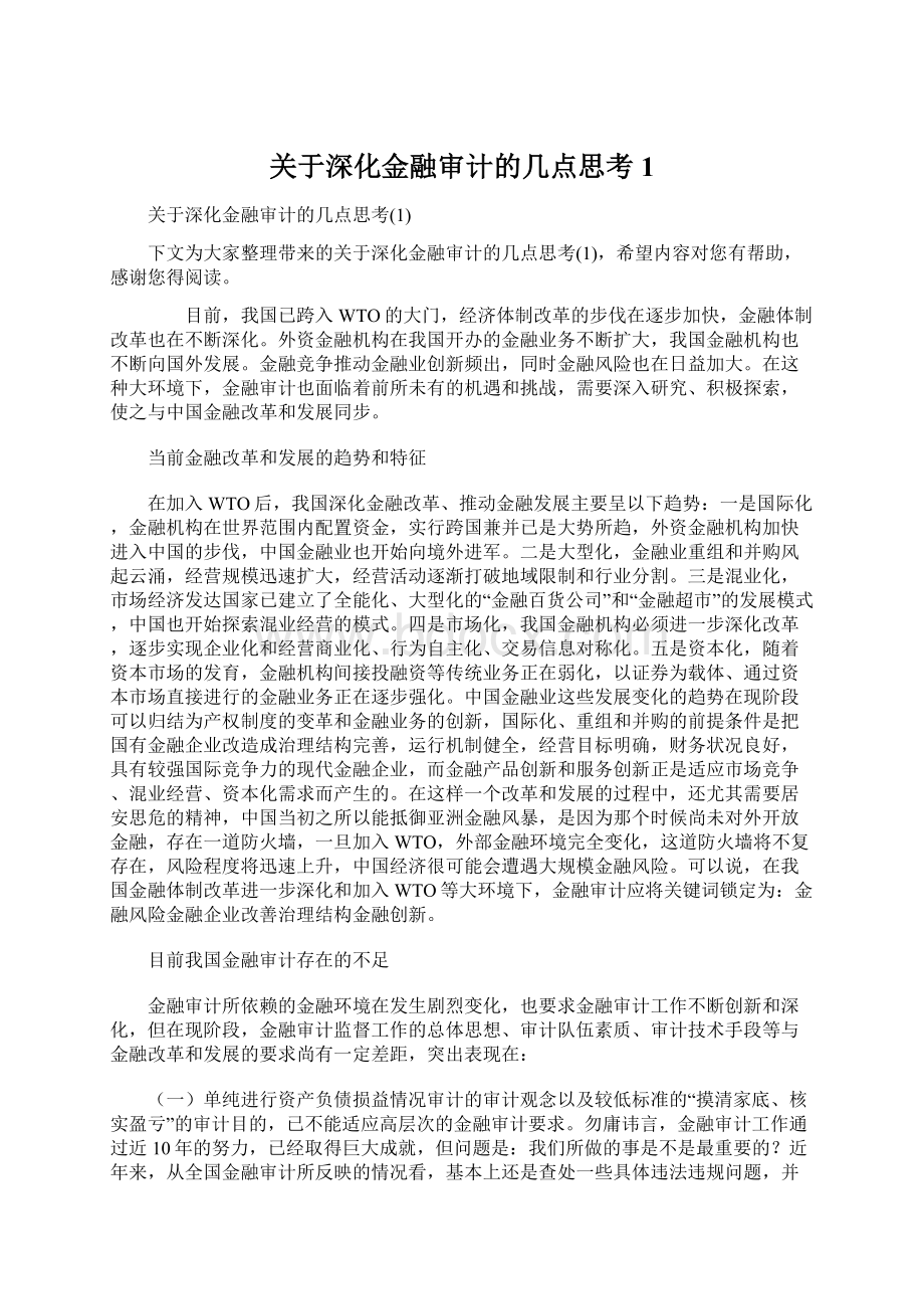 关于深化金融审计的几点思考1.docx_第1页