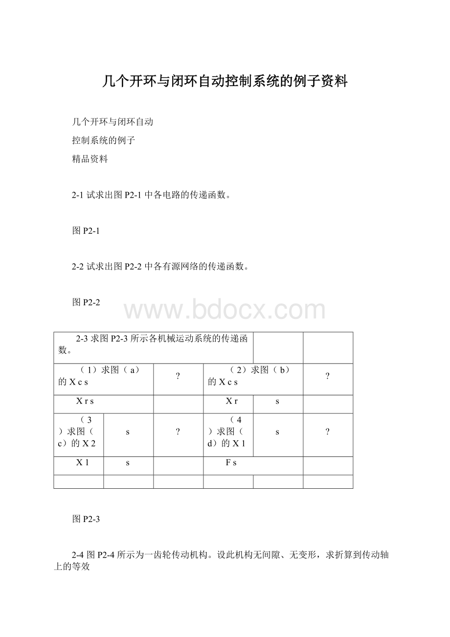 几个开环与闭环自动控制系统的例子资料.docx