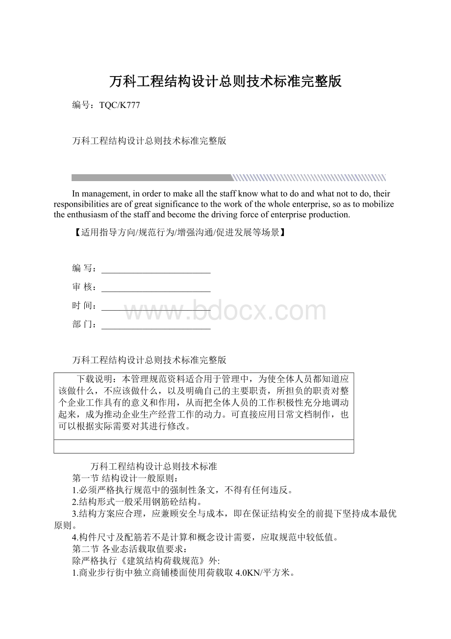 万科工程结构设计总则技术标准完整版Word格式.docx