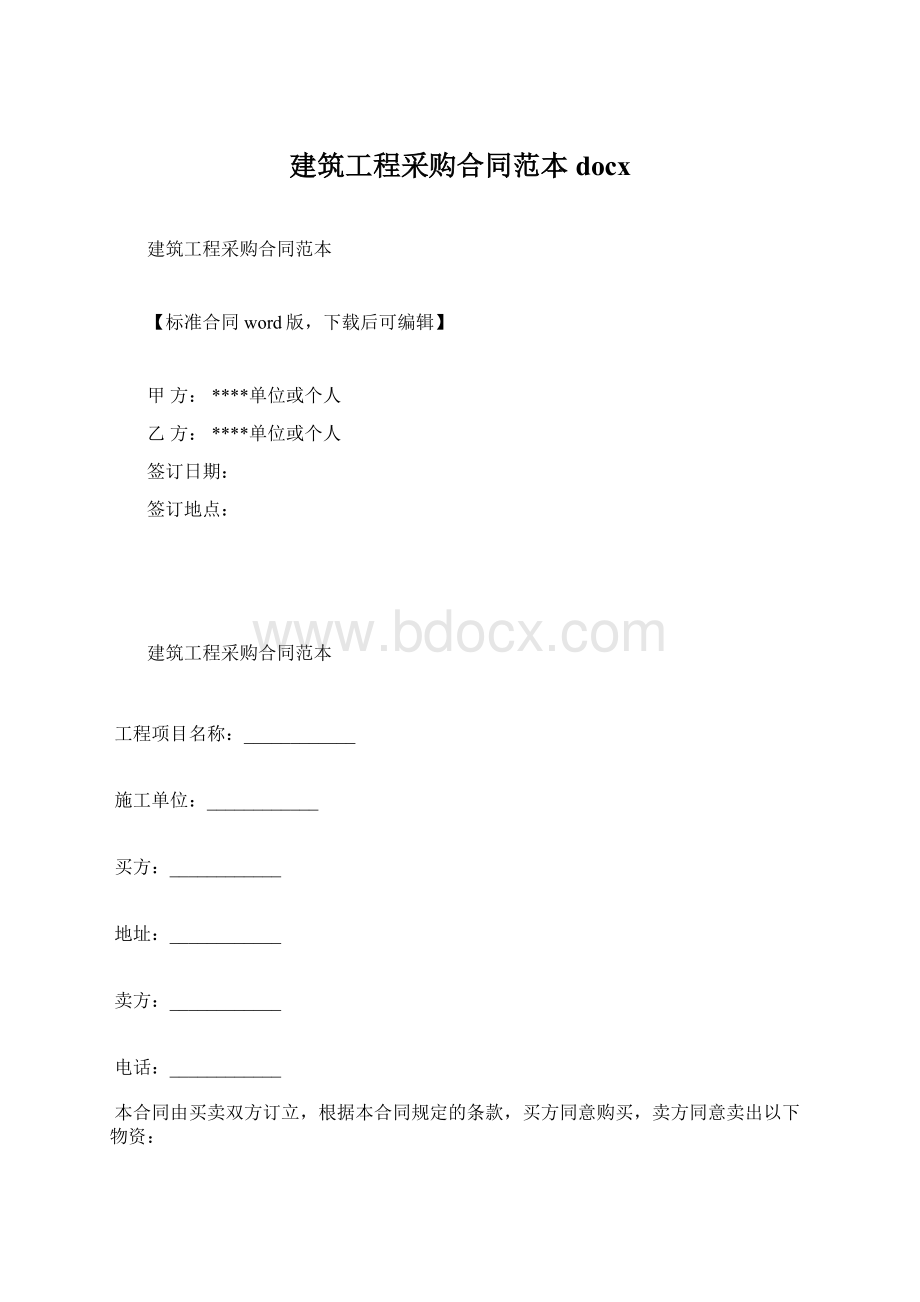 建筑工程采购合同范本docx.docx_第1页