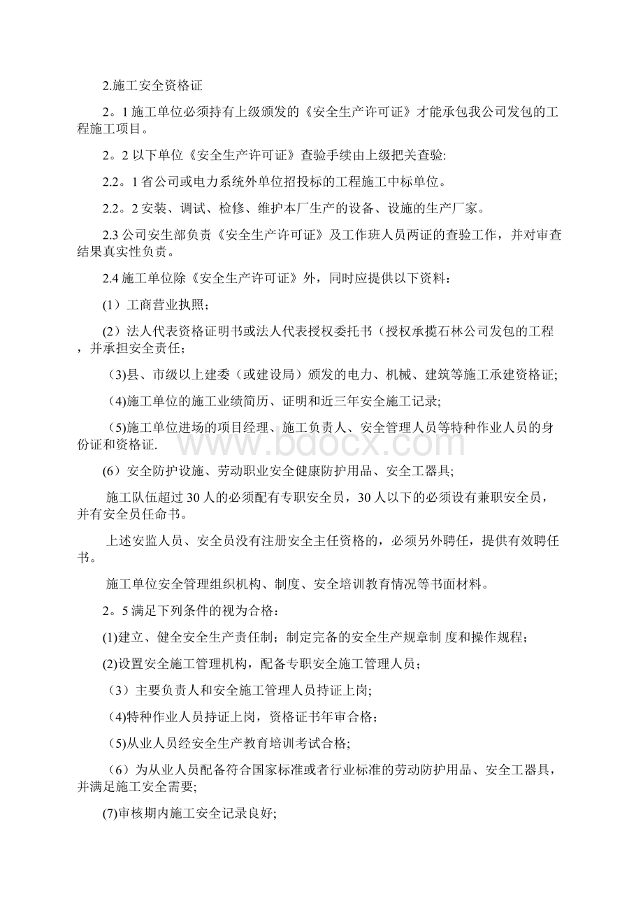 施工安全资质管理规定.docx_第2页