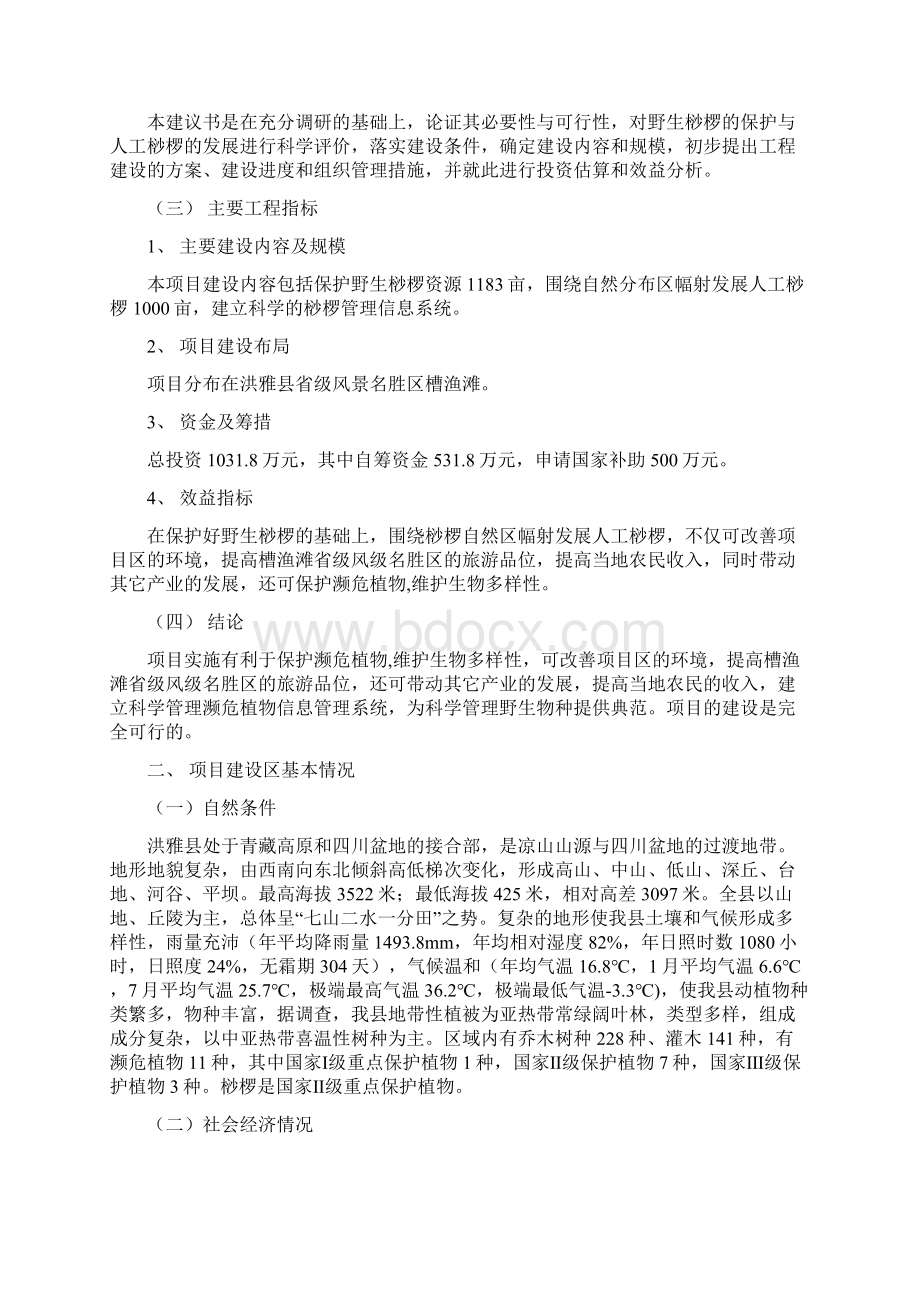 洪雅县杪椤树保护项目建议书Word文档格式.docx_第2页