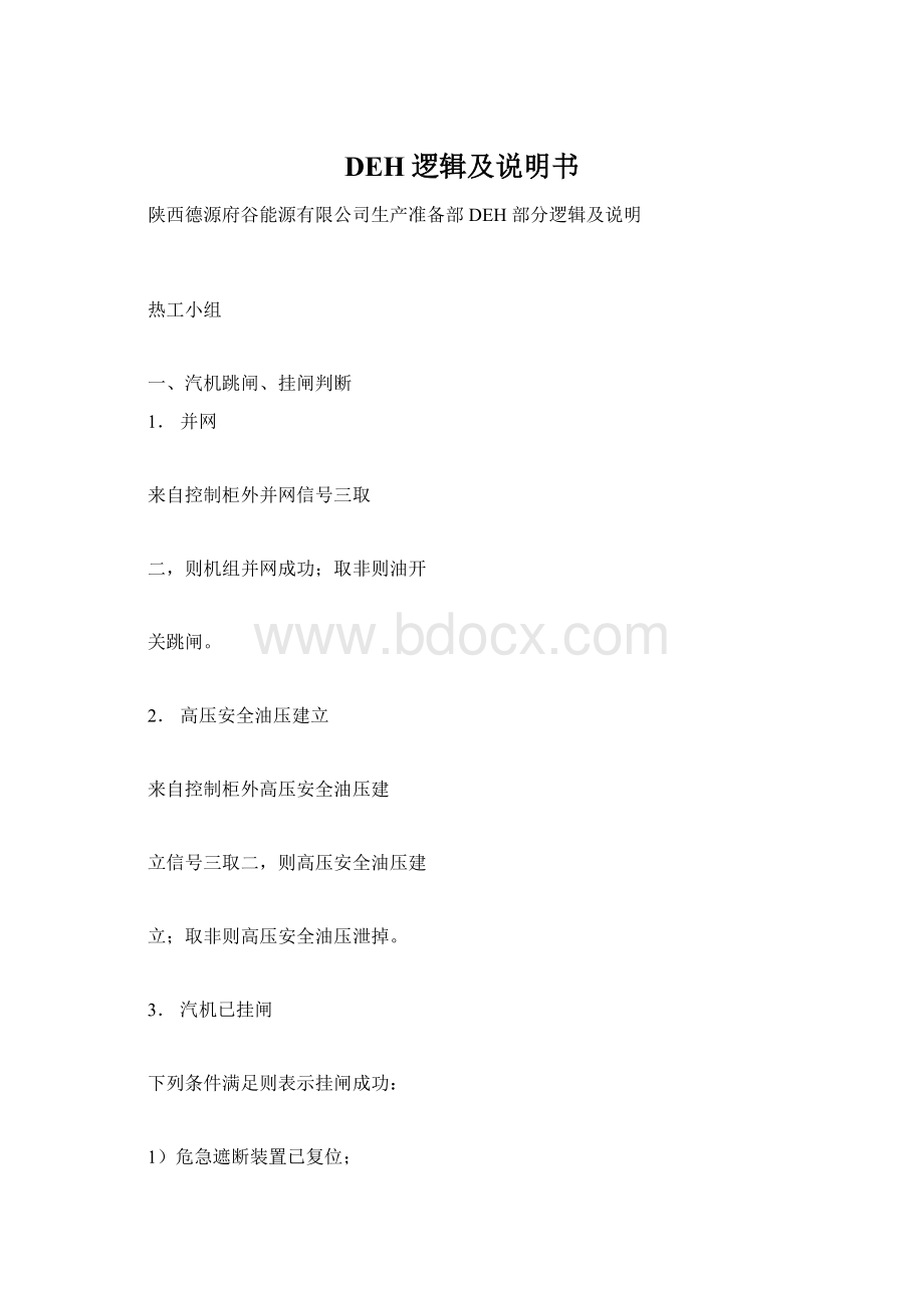 DEH逻辑及说明书.docx