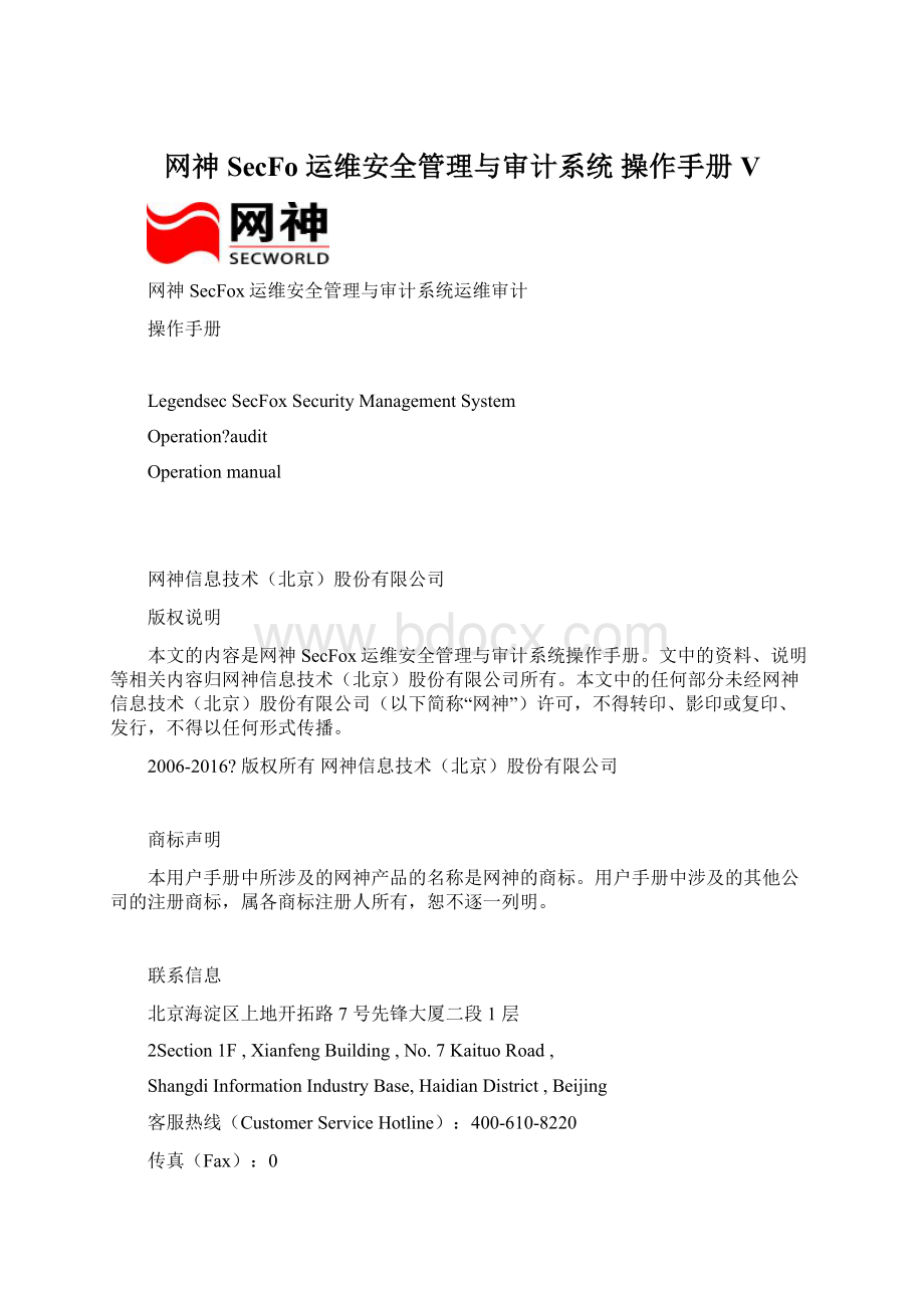 网神SecFo 运维安全管理与审计系统 操作手册 V.docx