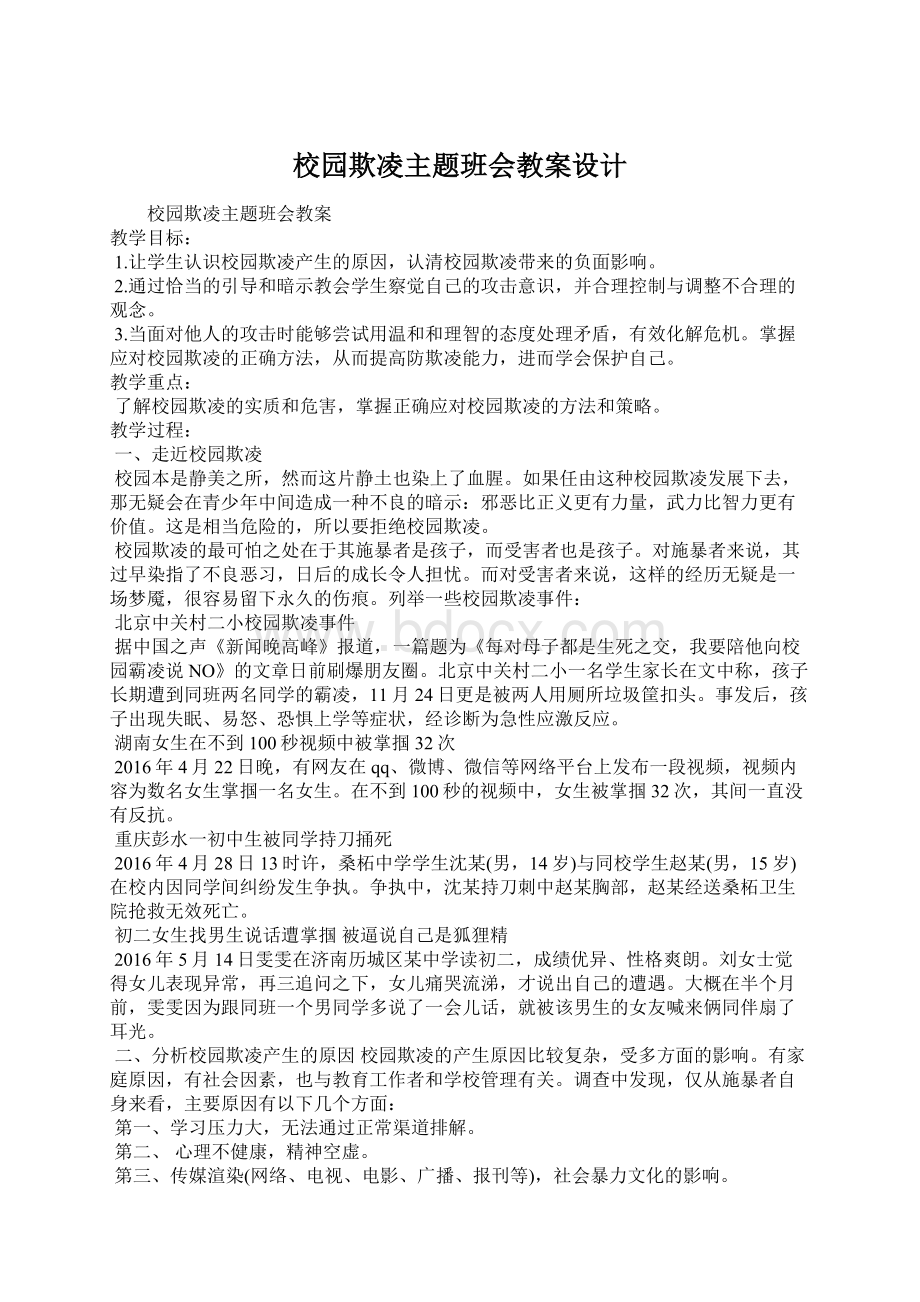 校园欺凌主题班会教案设计.docx_第1页